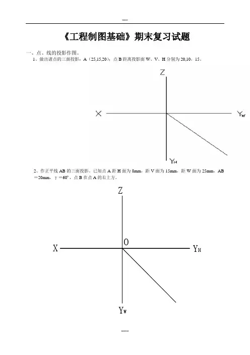 工程制图大一上学期期末考试复习试题【精】