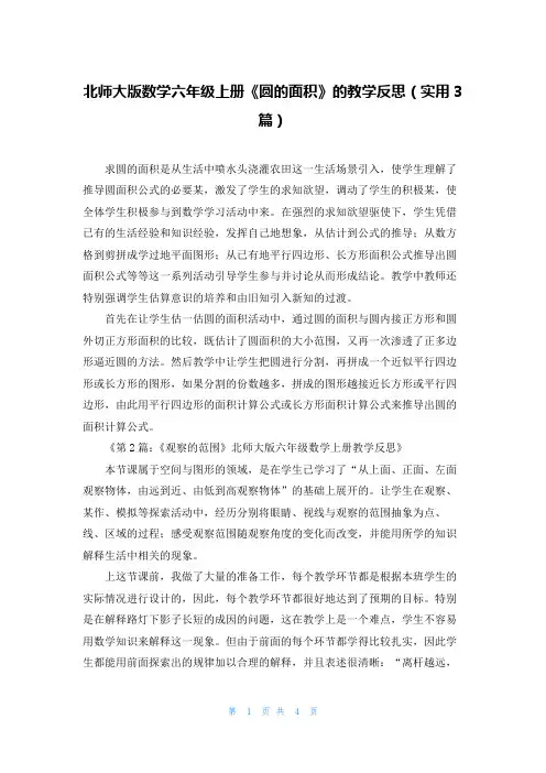 北师大版数学六年级上册《圆的面积》的教学反思(实用3篇)