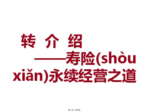 保险早会专题经营：主顾开拓——转介绍