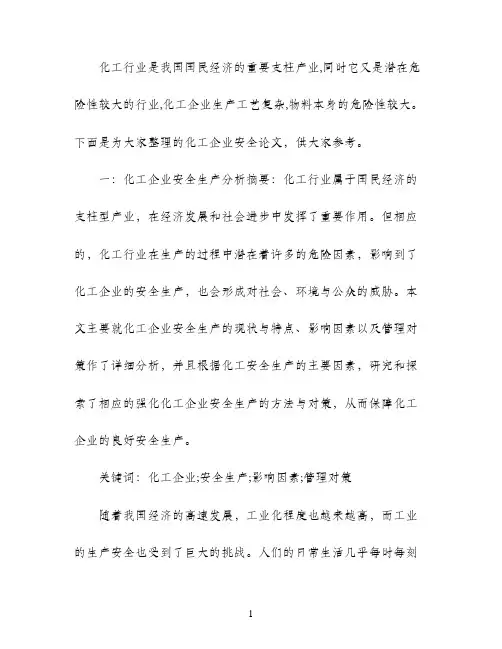 化工企业安全论文范文