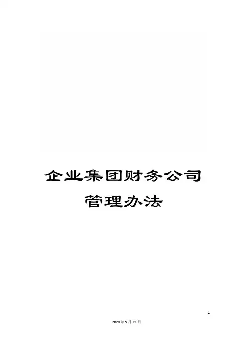企业集团财务公司管理办法