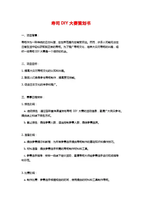 寿司DIY大赛策划书