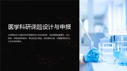 医学科研课题设计与申报