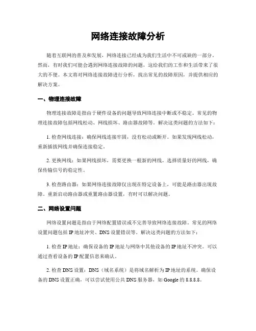 网络连接故障分析