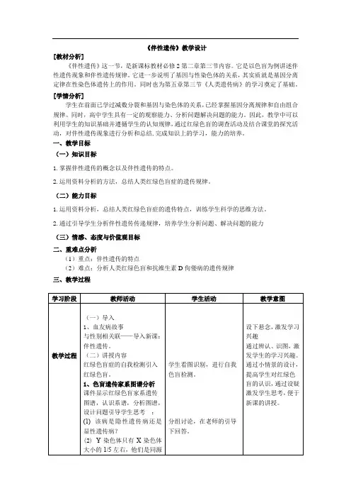 高中生物_伴性遗传教学设计学情分析教材分析课后反思