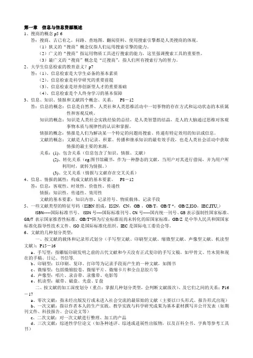 福建农林大学 信息检索与利用 复习纲要