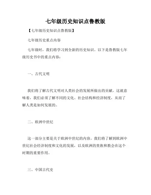七年级历史知识点鲁教版