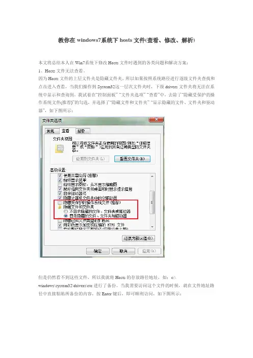 教你在windows7系统下hosts文件(查看、修改、解析)