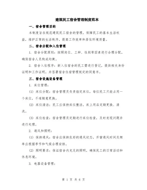 建筑民工宿舍管理制度范本（2篇）
