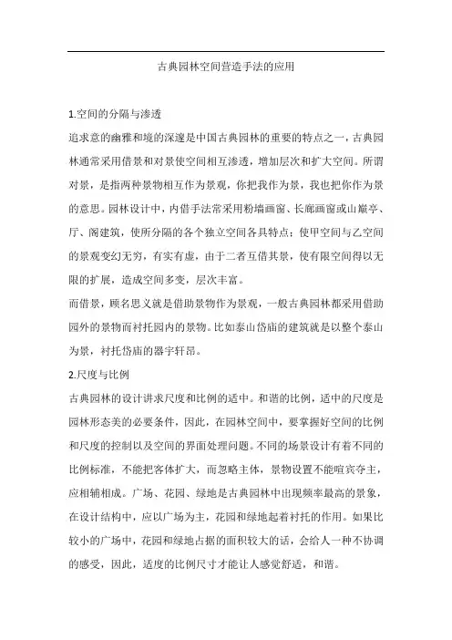 古典园林空间营造手法的应用