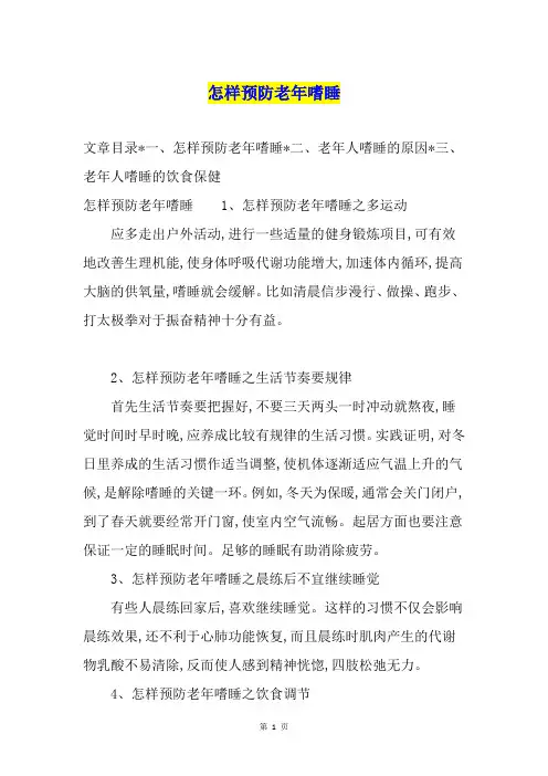怎样预防老年嗜睡