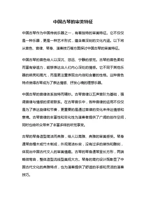 中国古琴的审美特征