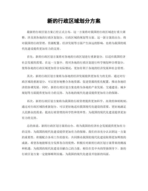 新的行政区域划分方案