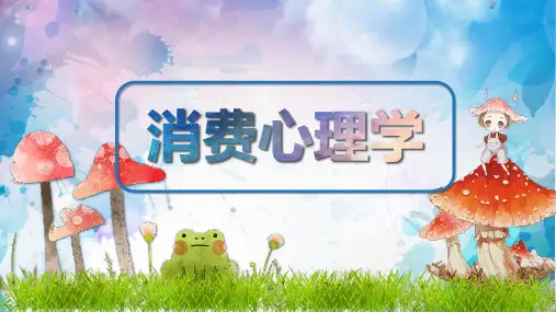 消费心理学培训PPT课件