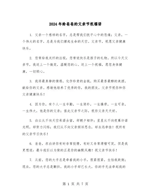 2024年给爸爸的父亲节祝福语（3篇）