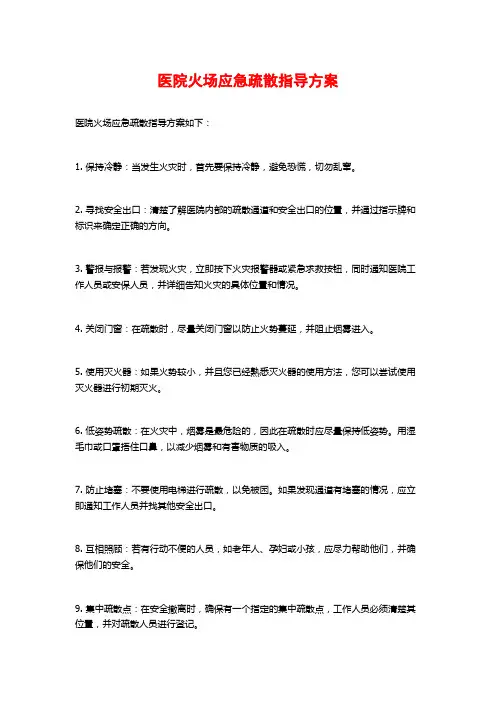 医院火场应急疏散指导方案