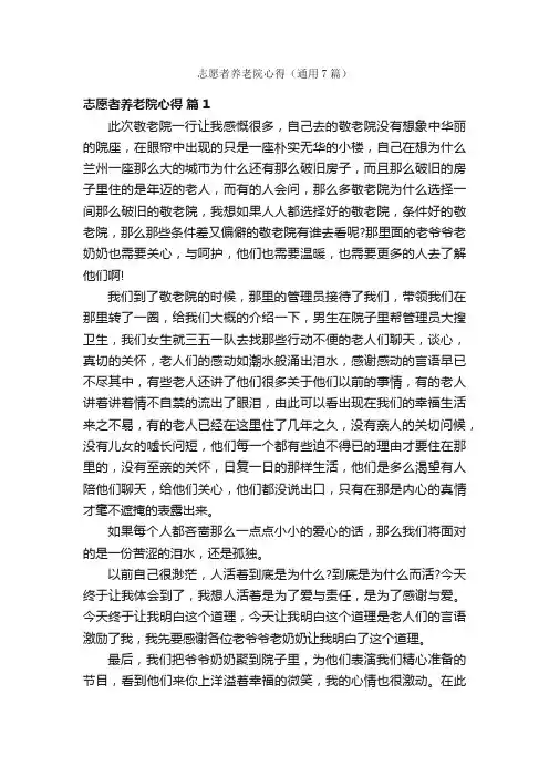 志愿者养老院心得（通用7篇）