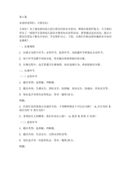 幼儿园安全教育知识竞答(3篇)