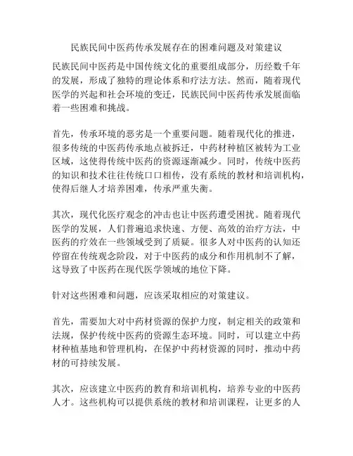民族民间中医药传承发展存在的困难问题及对策建议