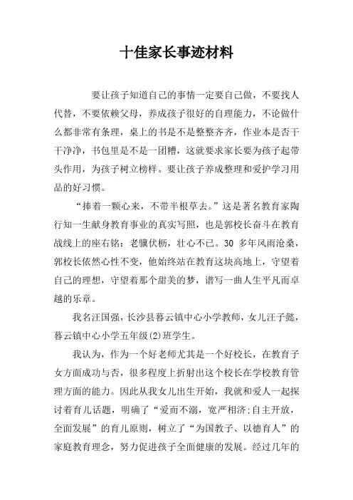 十佳家长事迹材料