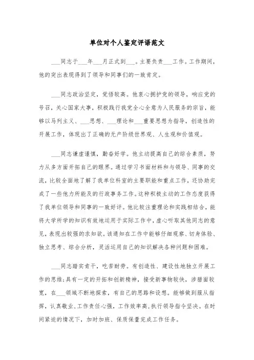 单位对个人鉴定评语范文（四篇）