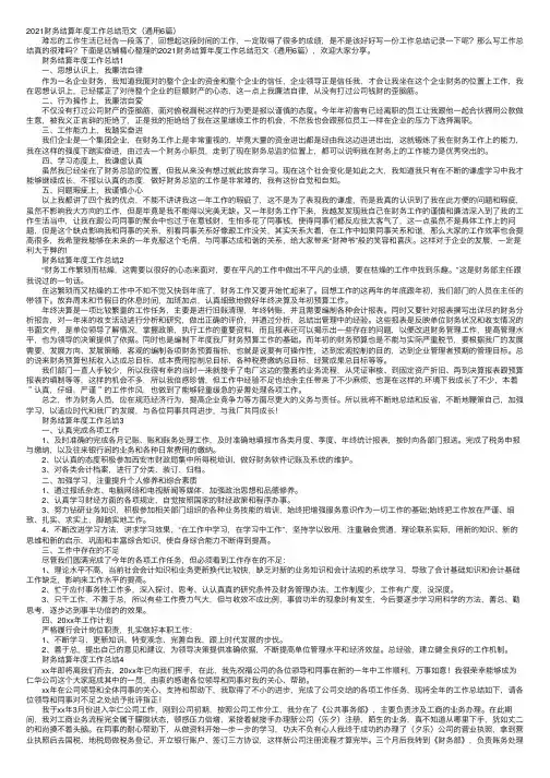 2021财务结算年度工作总结范文（通用6篇）