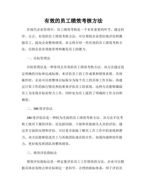 有效的员工绩效考核方法
