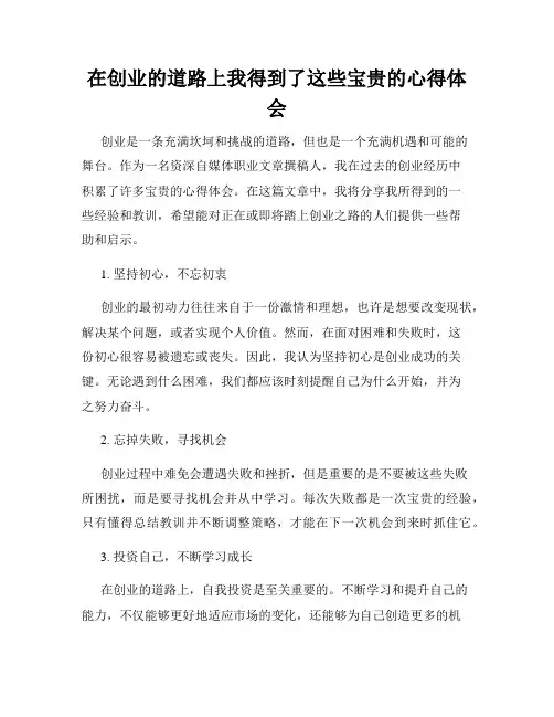 在创业的道路上我得到了这些宝贵的心得体会