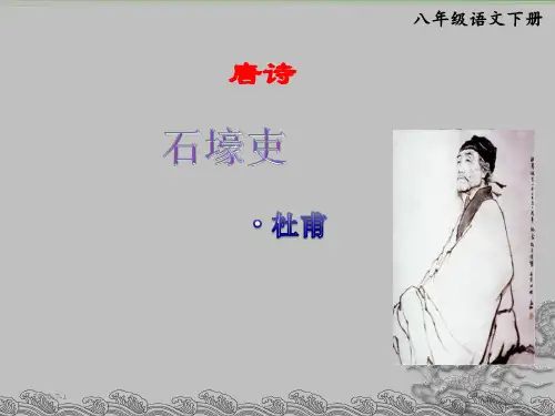 八年级下册《石壕吏》pptx课件(64页)