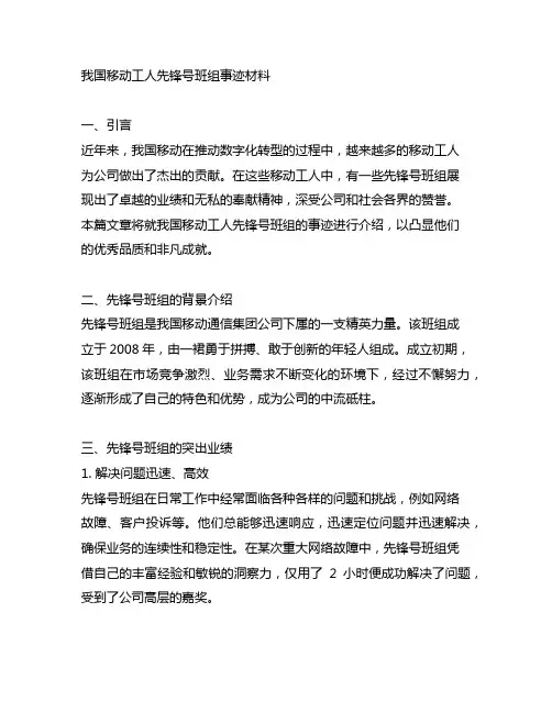 中国移动工人先锋号班组事迹材料2000字