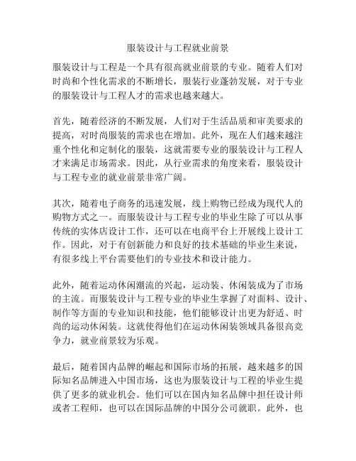 服装设计与工程就业前景