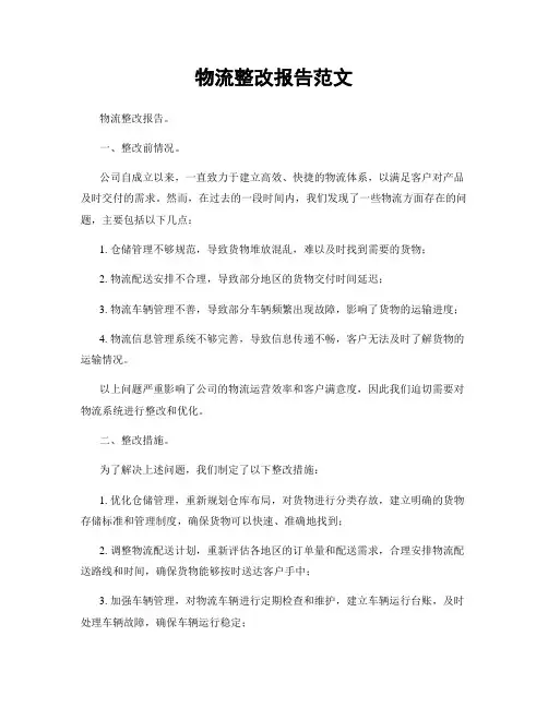 物流整改报告范文