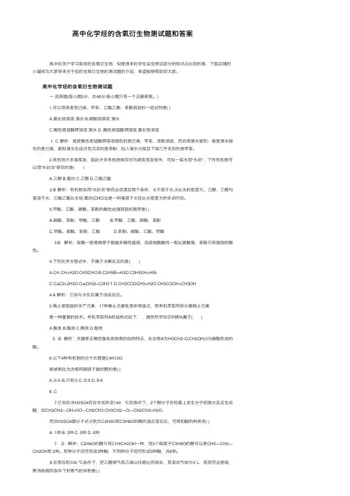 高中化学烃的含氧衍生物测试题和答案