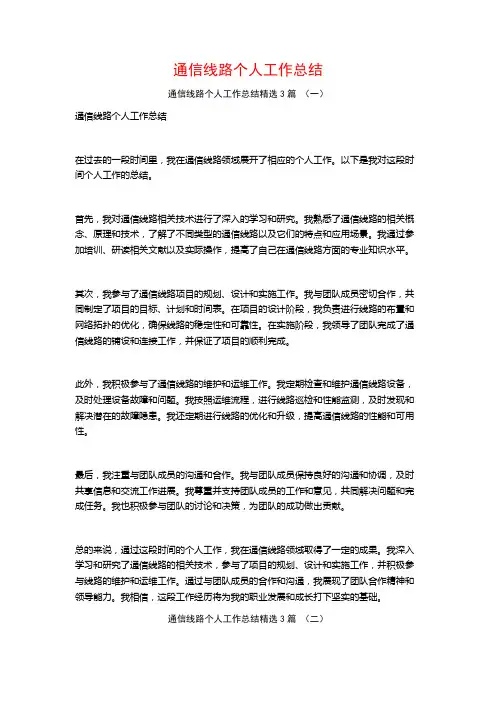 通信线路个人工作总结3篇