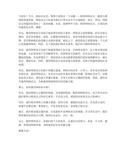 慎用网络语言演讲稿范文