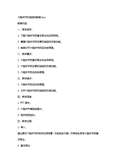 六轴关节机器人机械结构教案