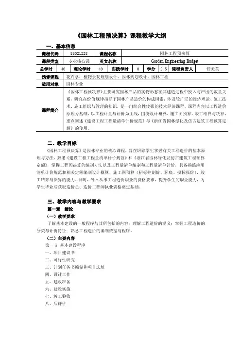 《园林工程预决算》课程教学大纲