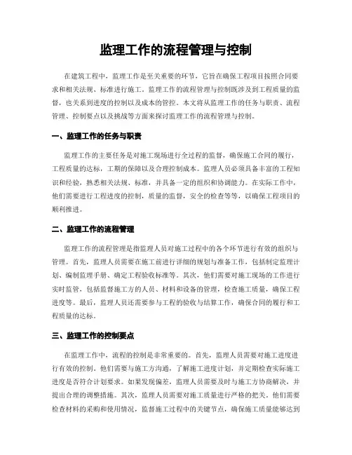 监理工作的流程管理与控制