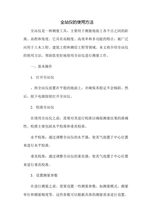 全站仪的使用方法