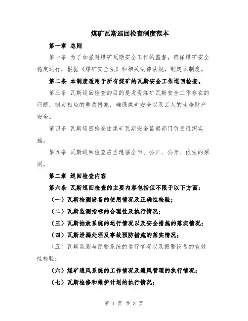 煤矿瓦斯巡回检查制度范本