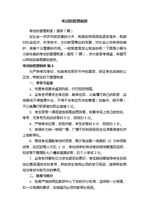 考试的管理制度