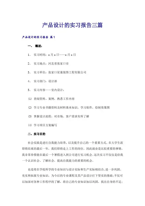 产品设计的实习报告三篇