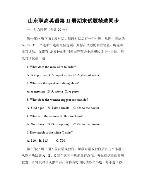 山东职高英语第II册期末试题精选同步