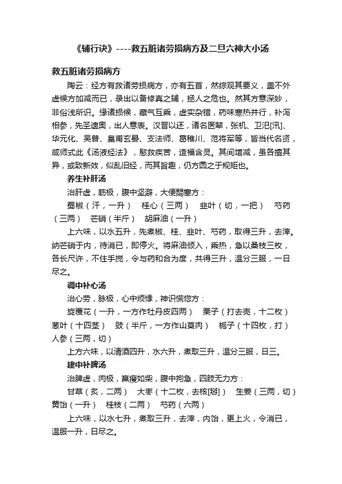 《辅行诀》----救五脏诸劳损病方及二旦六神大小汤