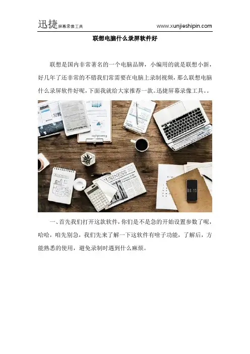 联想电脑什么录屏软件好？