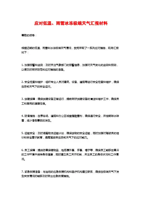 应对低温、雨雪冰冻极端天气汇报材料