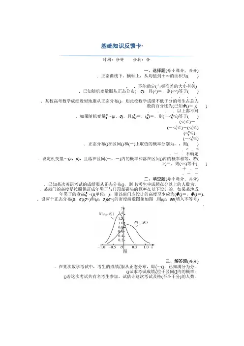 2018年高考总复习数学(理科)基础知识反馈卡 9.8正态分布 Word版含解析