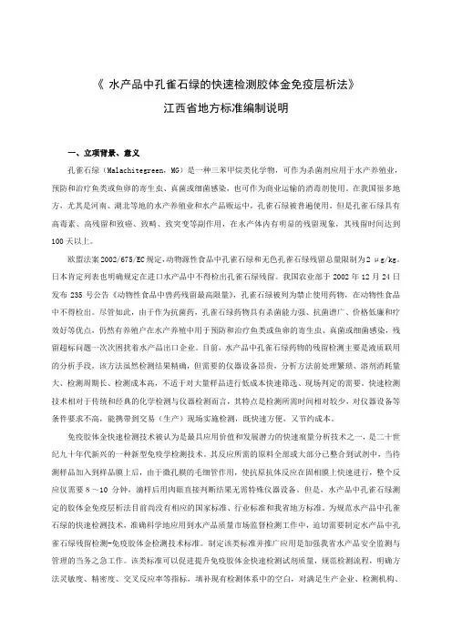 《 水产品中孔雀石绿的快速检测胶体金免疫层析法》 江西省