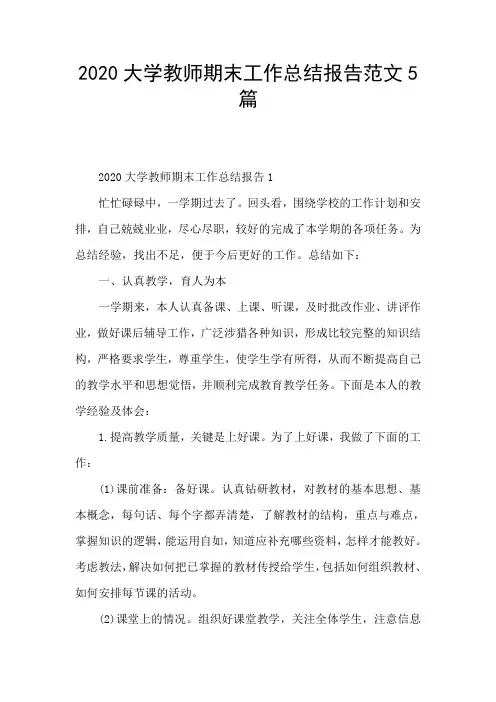 2020大学教师期末工作总结报告范文5篇