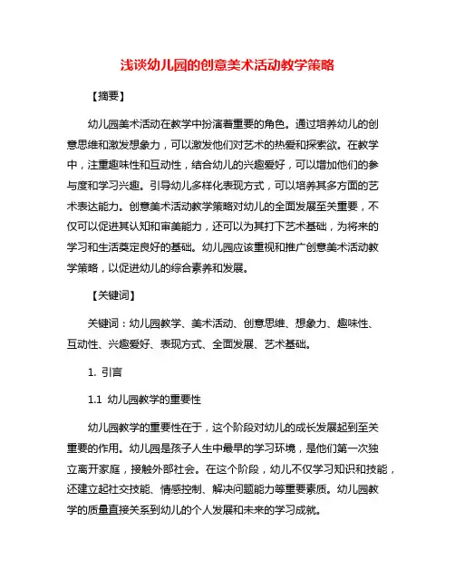 浅谈幼儿园的创意美术活动教学策略